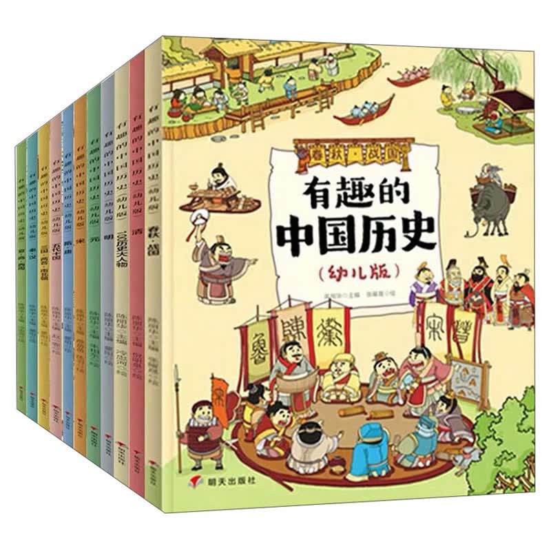 有趣的中国历史(幼儿版)(全11册)