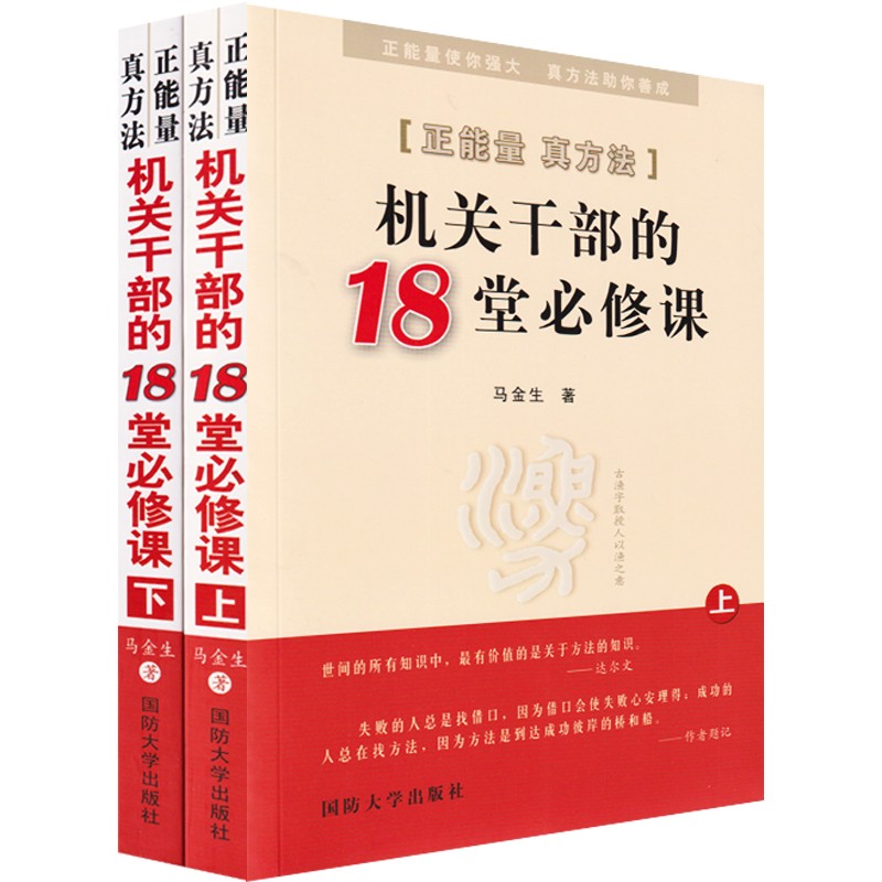 正能量真方法:机关干部的十八堂必修课