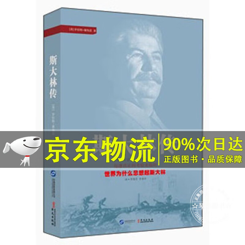 斯大林传