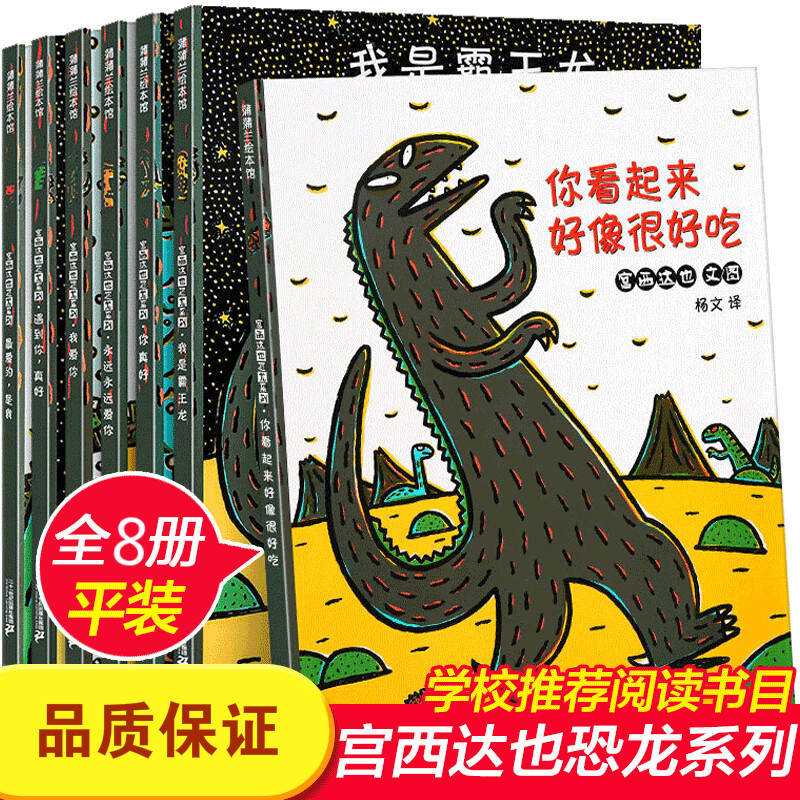 【火爆来袭】宫西达也恐龙系列全8册小卡车系列5册日本人气绘本大师儿童绘本 平装【恐龙8册+小卡车5册】