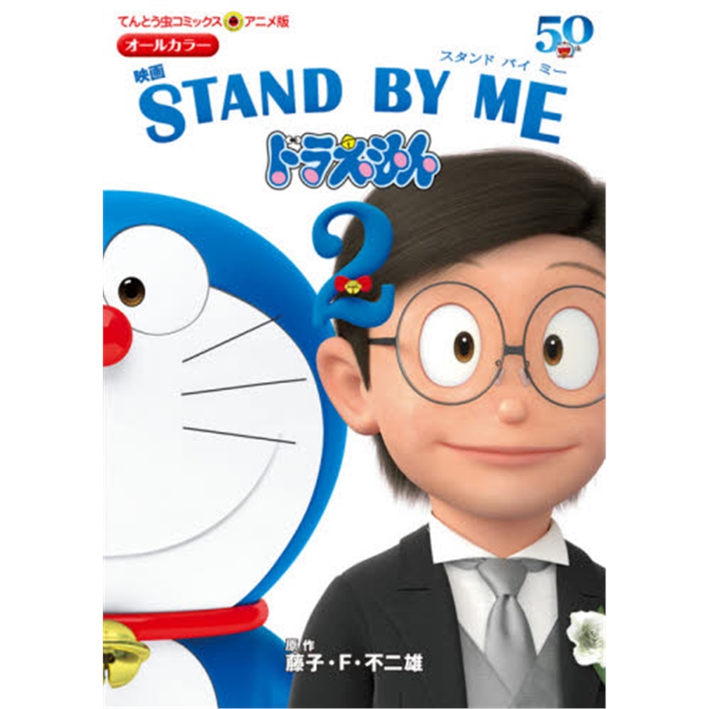 アニメ版 映画 STAND BY ME ドラえもん2