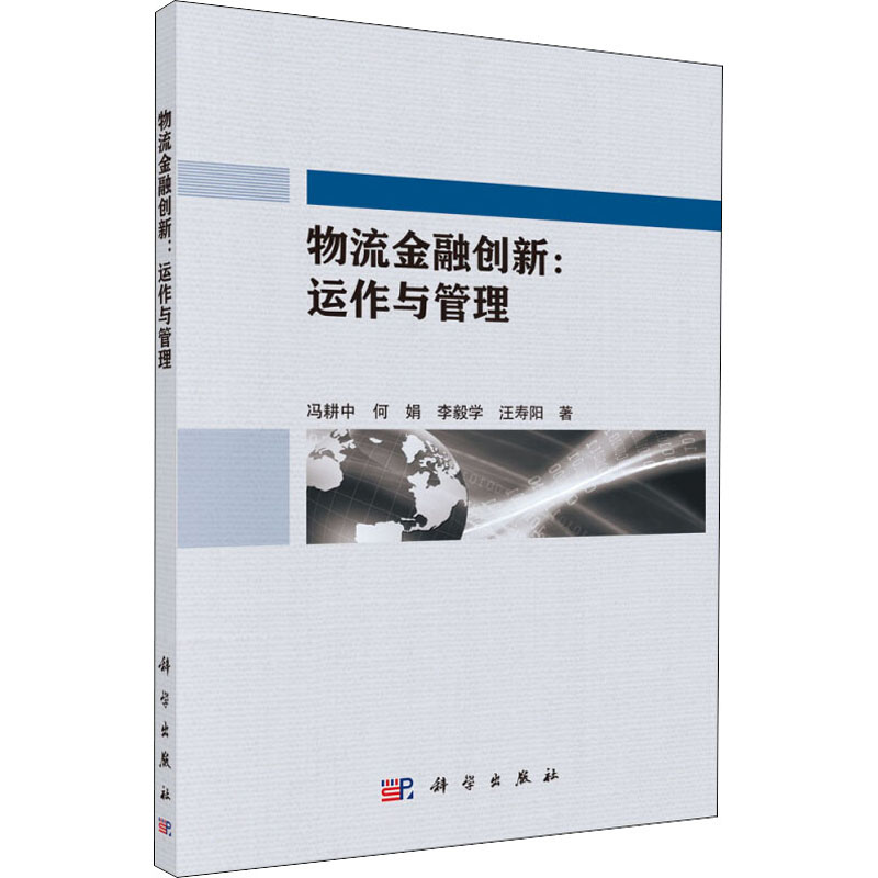 物流金融创新:运作与管理 冯耕中 等 书籍