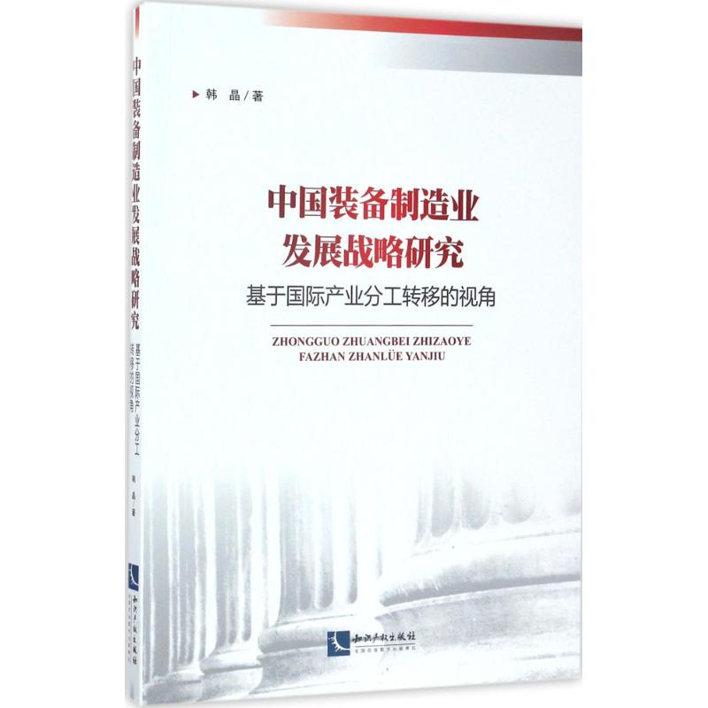 中国装备制造业发展战略研究 韩晶 书籍