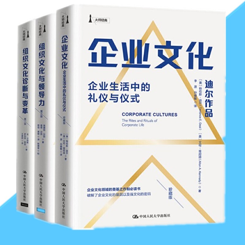 企业与组织文化建设经典套装（组织文化与领导力+组织文化诊断与变革+企业文化）中国人民大学