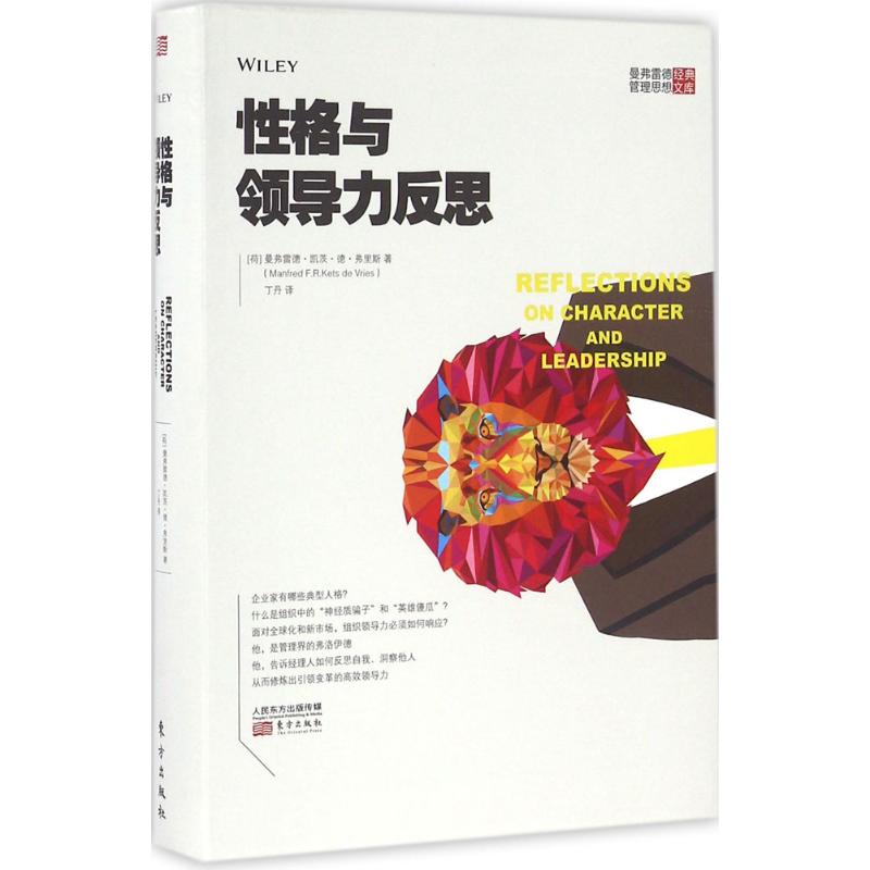 性格与领导力的反思