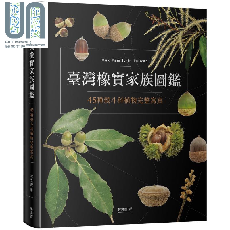 台湾橡实家族图鉴 45种壳斗科植物完整写真 港台原版 林奂庆 麦浩斯