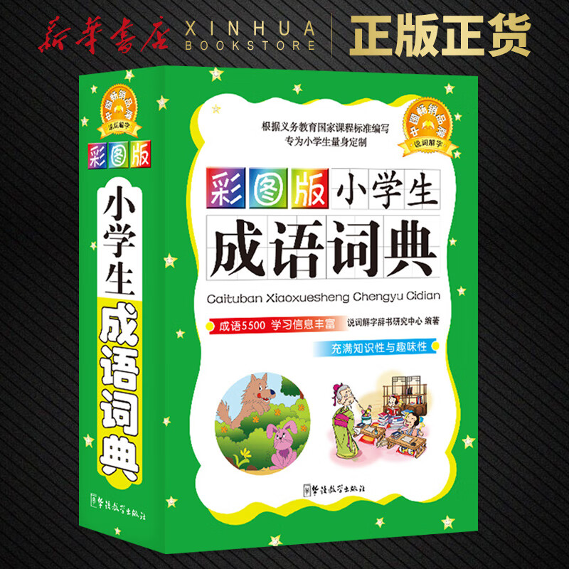 小学生成语词典彩图版 学生成语词典工具书 语文树说词解字小学生
