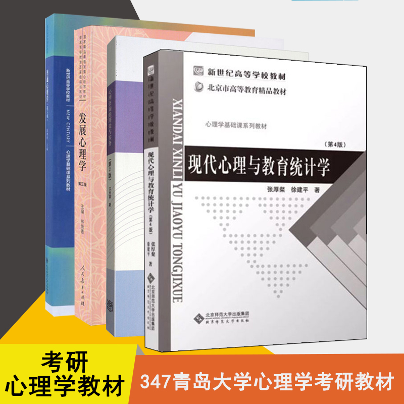 【单本包邮】青岛大学347心理学考研教材