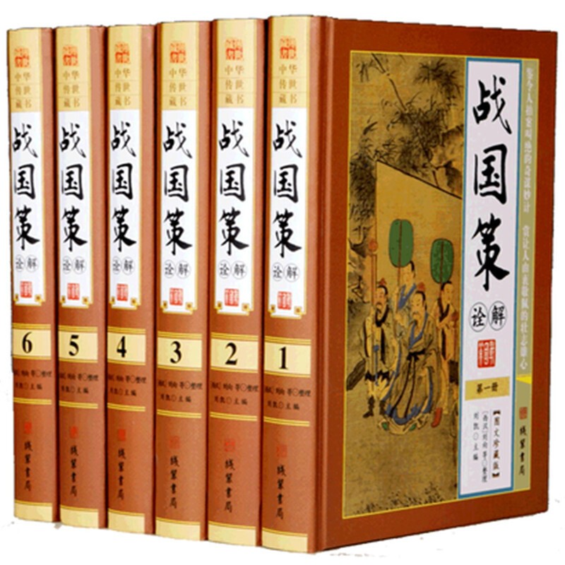 战国策诠解6册精装文白对照全套原文注释白话译文 刘向编著中华经典名著全本全注全译中国历史国学书籍