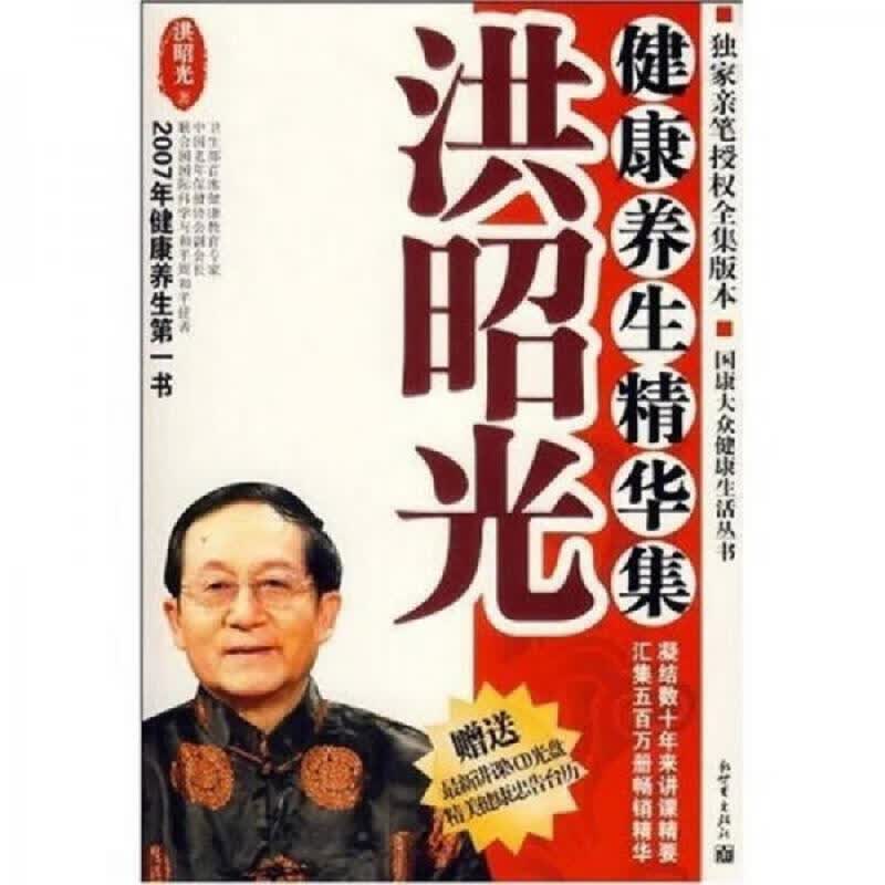 新世界出版社洪昭光洪昭光健康养生精华集9787802282698
