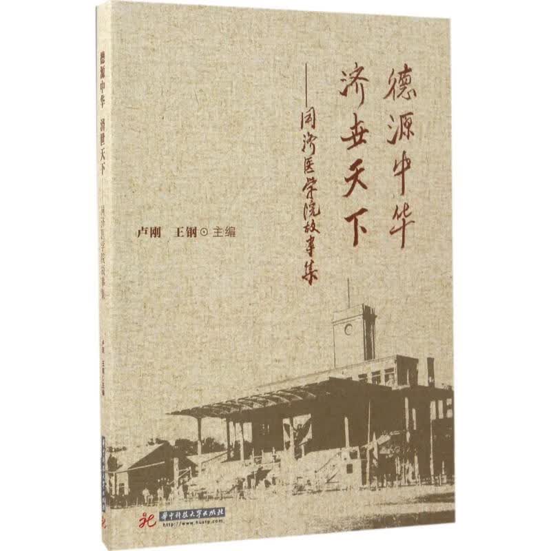 德源中华 济世天下 卢刚,王钢 主编 作 书籍