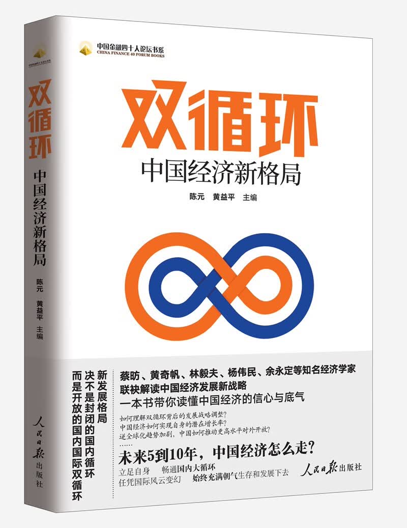 双循环：中国经济新格局