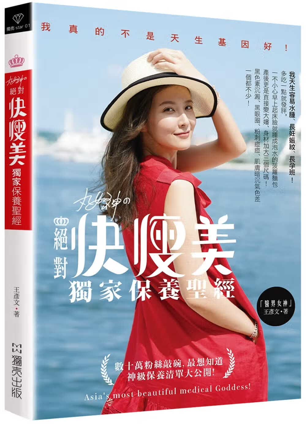 现货 原版进口书 王彦文丸女神快瘦美 **保养：数十万粉丝敲碗，想知道 神级保养清单大公