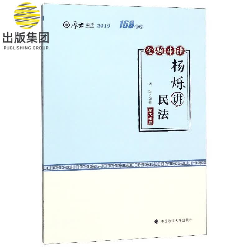 杨烁讲民法(金题串讲2019厚大法考)/168系列