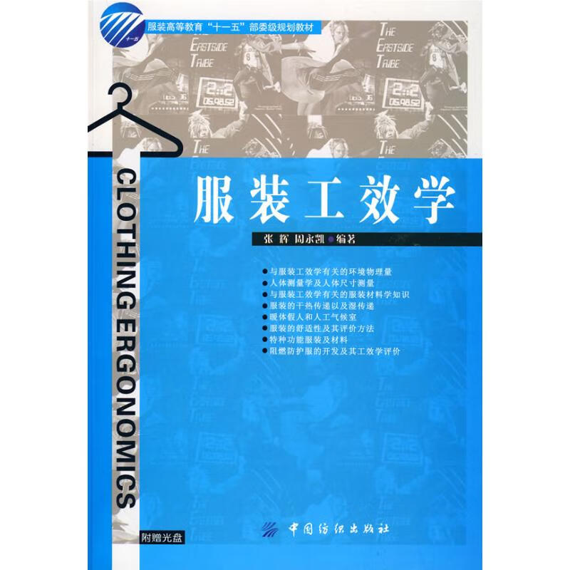服装工效学 张辉,周永凯 编 书籍