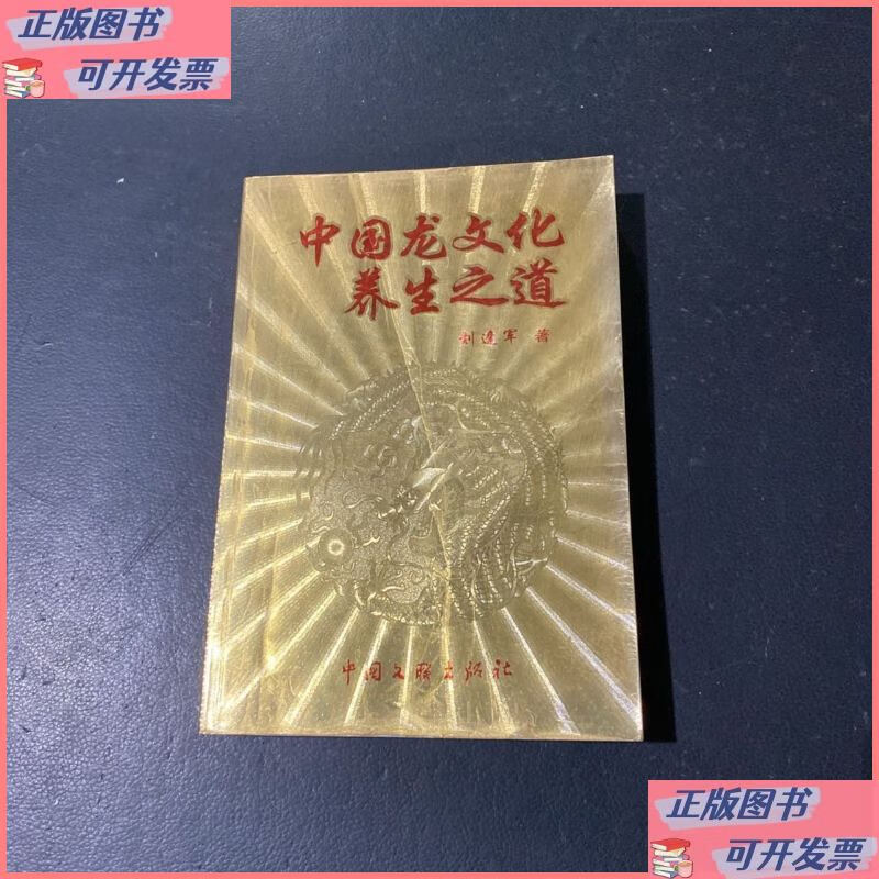 中国龙文化养生之道 中国文联出版社二手书
