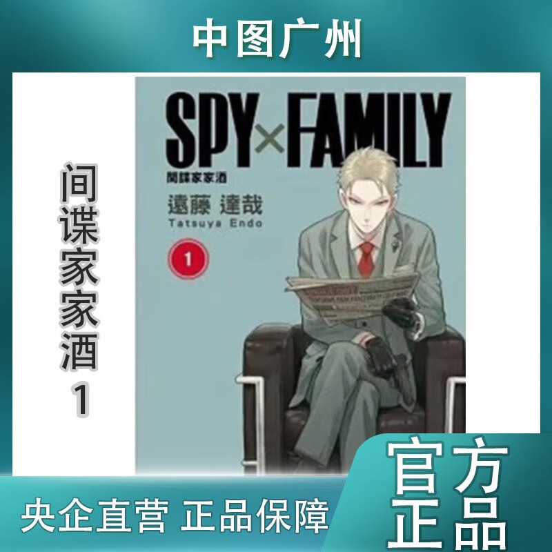 【中图台版】漫画《SPY×FAMILY 间谍家家酒1-9》远藤达哉 东立出版 间谍过家家 中文繁体 原版港台图书 SPY×FAMILY 間諜家家酒 1