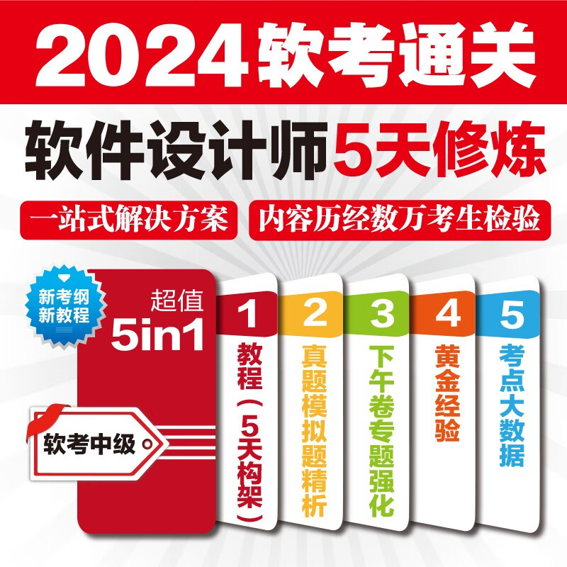 软考配套辅导软件设计师5天修炼详情图