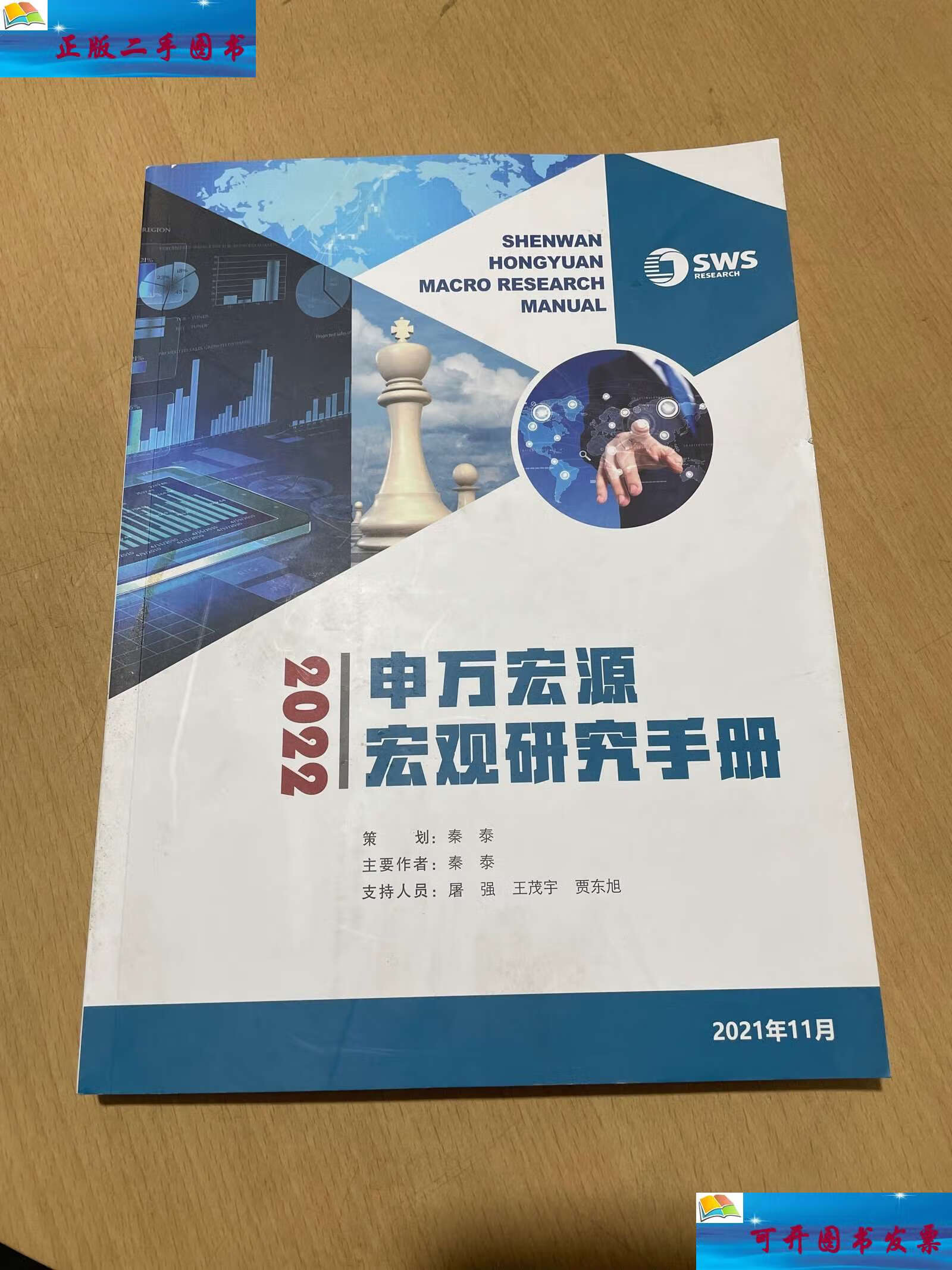 【二手9成新】申万宏源宏观研究手册2022 /申万宏源 申万宏源