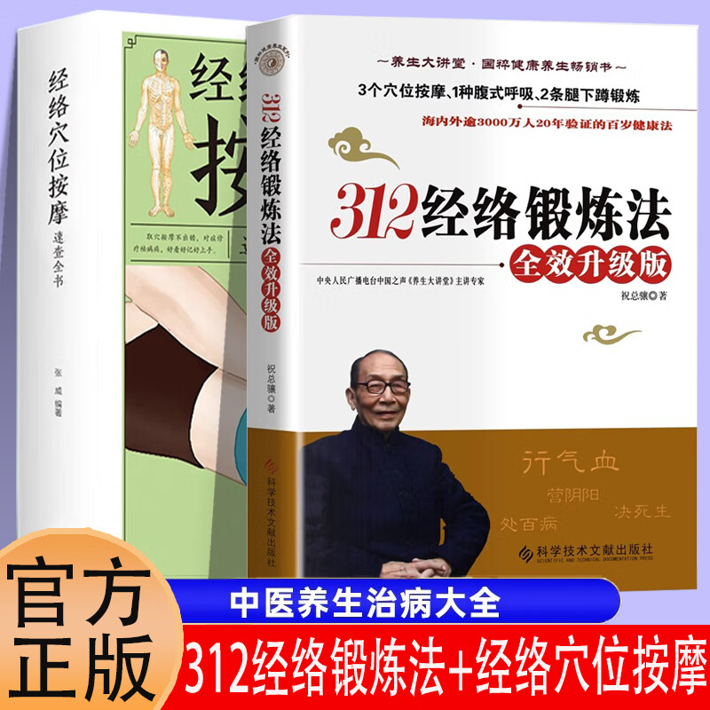 2册312经络锻炼法经络穴位人体按摩速查全书版祝总骧百岁健康锻炼