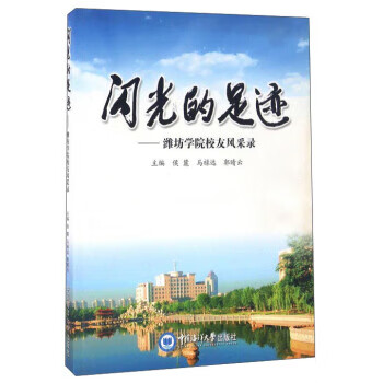 正版！ 闪光的足迹 潍坊学院校友风采录 9787811258448 侯麓,马禄远,郭晴云 编 中国海