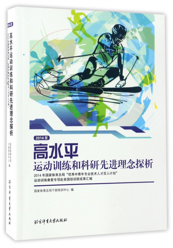 2014年高水平运动训练和科研先进理念探析(2014年国家体育总局优秀中青年专业技术人才