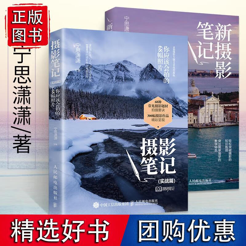 2册 新摄影笔记+摄影笔记实战篇 宁思潇