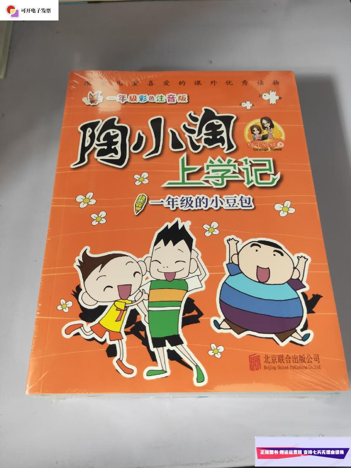 【二手9成新】陶小淘上学记:一年级的小豆包,这个冬天不太冷,看不见的