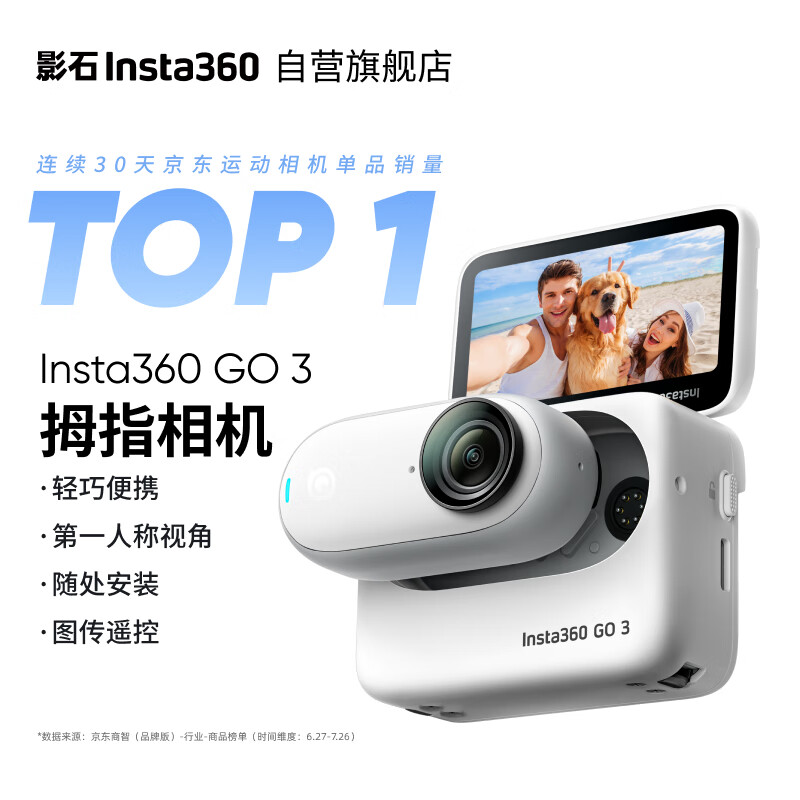 影石Insta360 GO 3拇指相机 运动亲子Vlog骑行宠物防水防抖运动相机（64g版）高性价比高么？