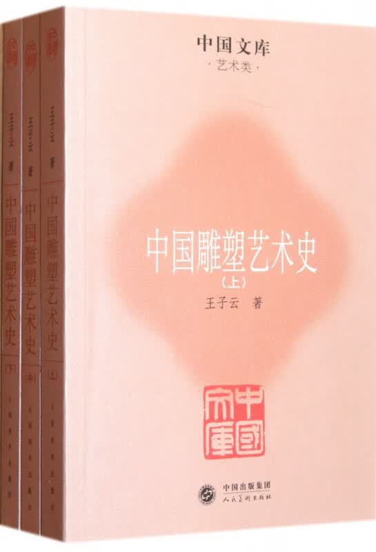 中国雕塑艺术史(上中下)/中国文库
