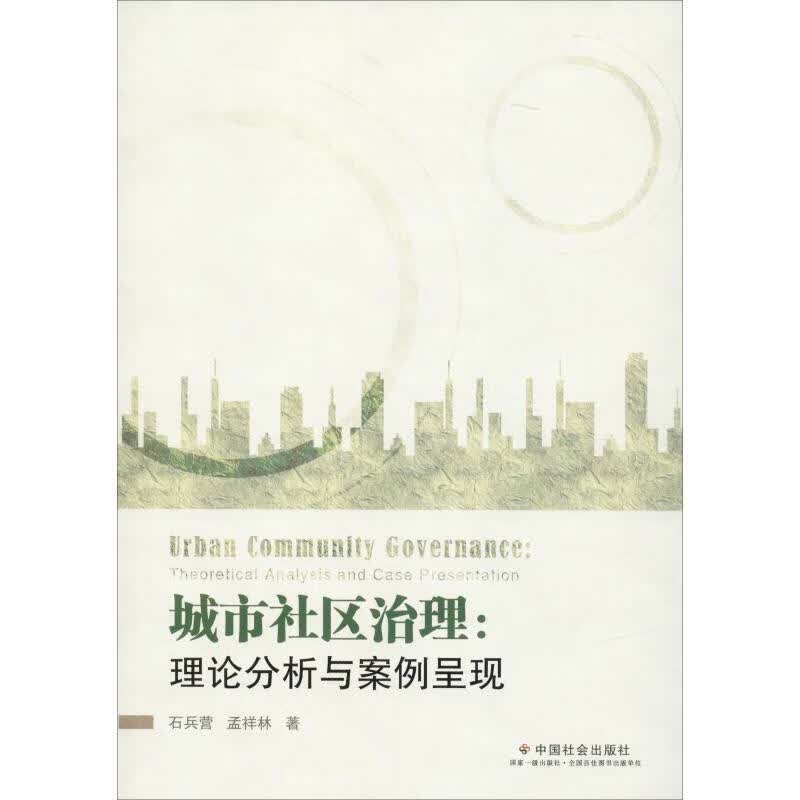 城市社区治理：理论分析与案例呈现【正版好书，下单速发】