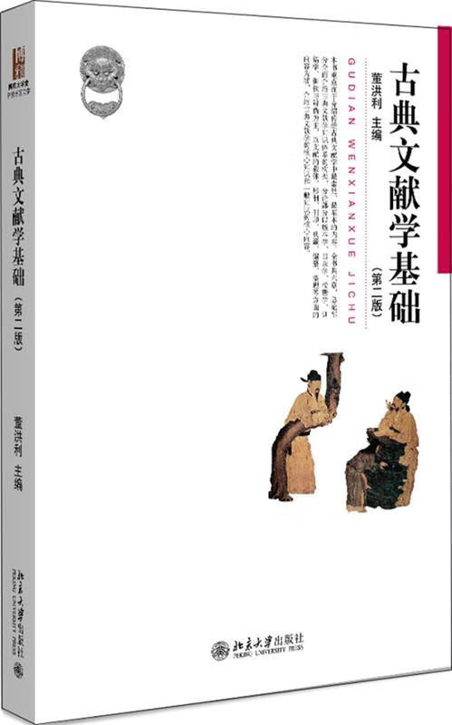 古典文献学基础