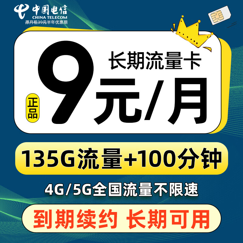 中国电信流量卡纯流量上网卡无线限流量卡5g手机卡电话卡全国通用大王 蓝星卡-9元135G流量+100分钟通话