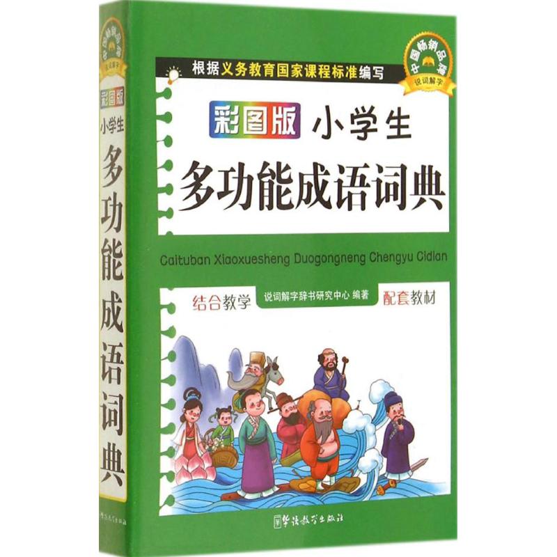 彩图版小学生多功能成语词典
