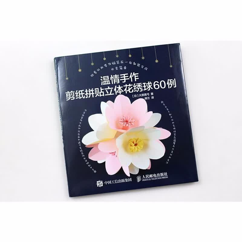 温情手作 剪纸拼贴立体花绣球60例 剪纸花绣球立体手作 折叠黏合绘画