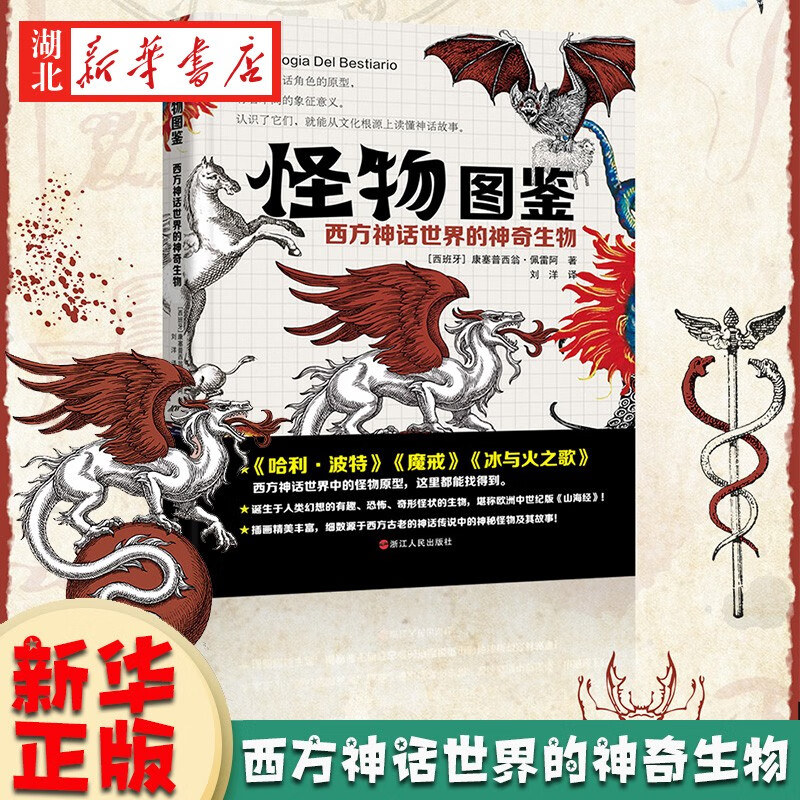 怪物图鉴 西方神话世界的神奇生物 西方神话世界中的怪物原型 欧洲