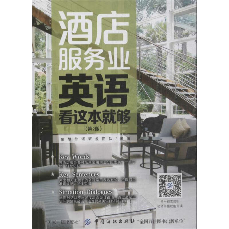酒店服务业英语,看这本就够(第2版)
