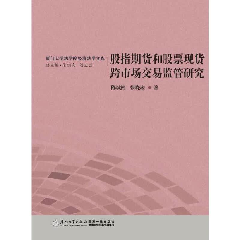 股指期货和股票现货跨市场交易监管研究
