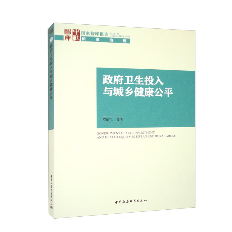 政府卫生投入与城乡健康公平
