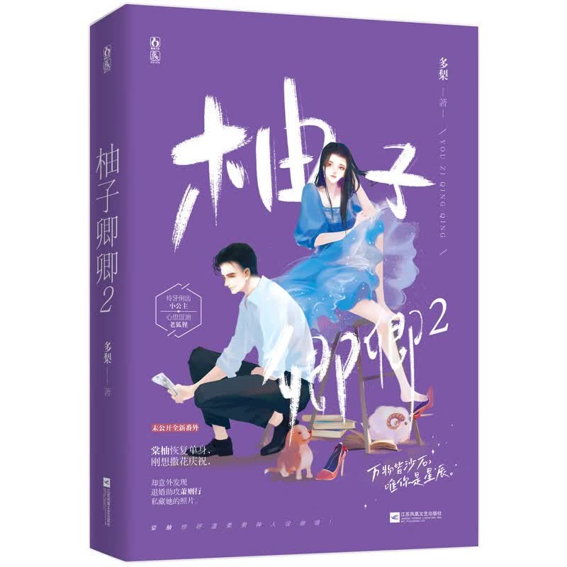 柚子卿卿2