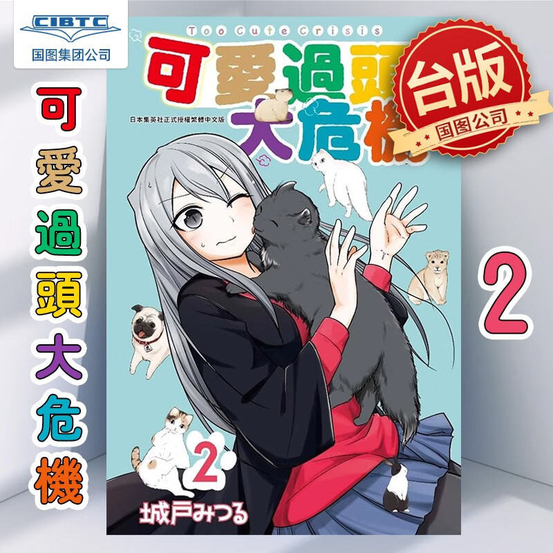 现货 漫画 可爱过头大危机 2 台版漫画书 繁体中文 青文出版