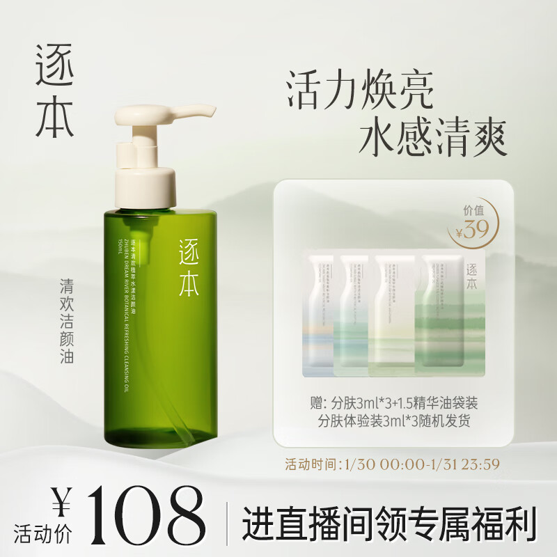 【美妆个护】逐本5代清欢卸妆油150ml倍速植萃水感洁颜油眼唇卸温和敏感肌可用