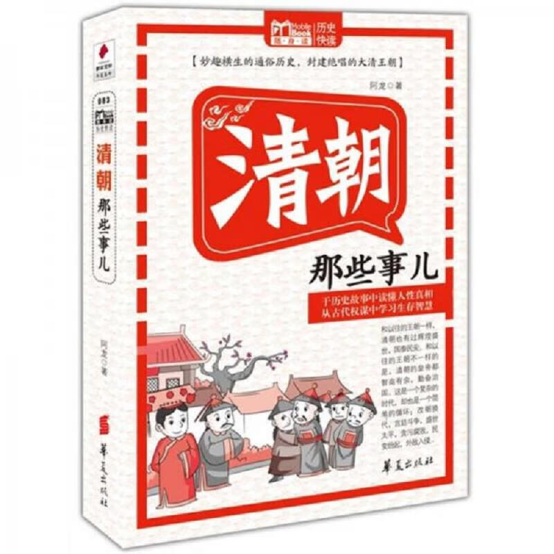 【正版】mbook随身读:清朝那些事儿 华夏出版社9787508066103