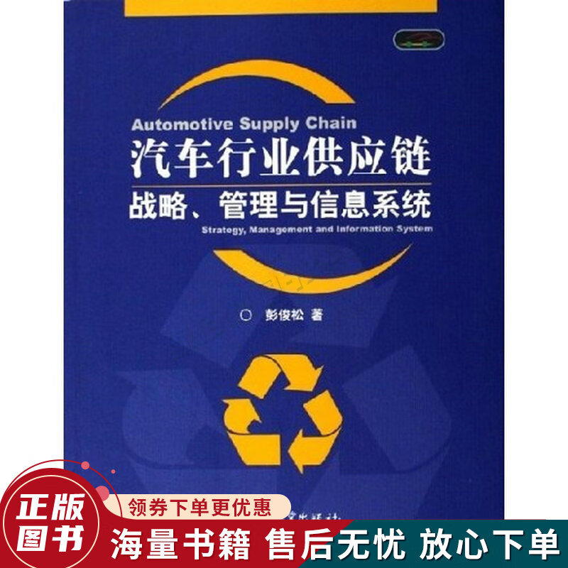 汽车行业供应链战略.管理与信息系统