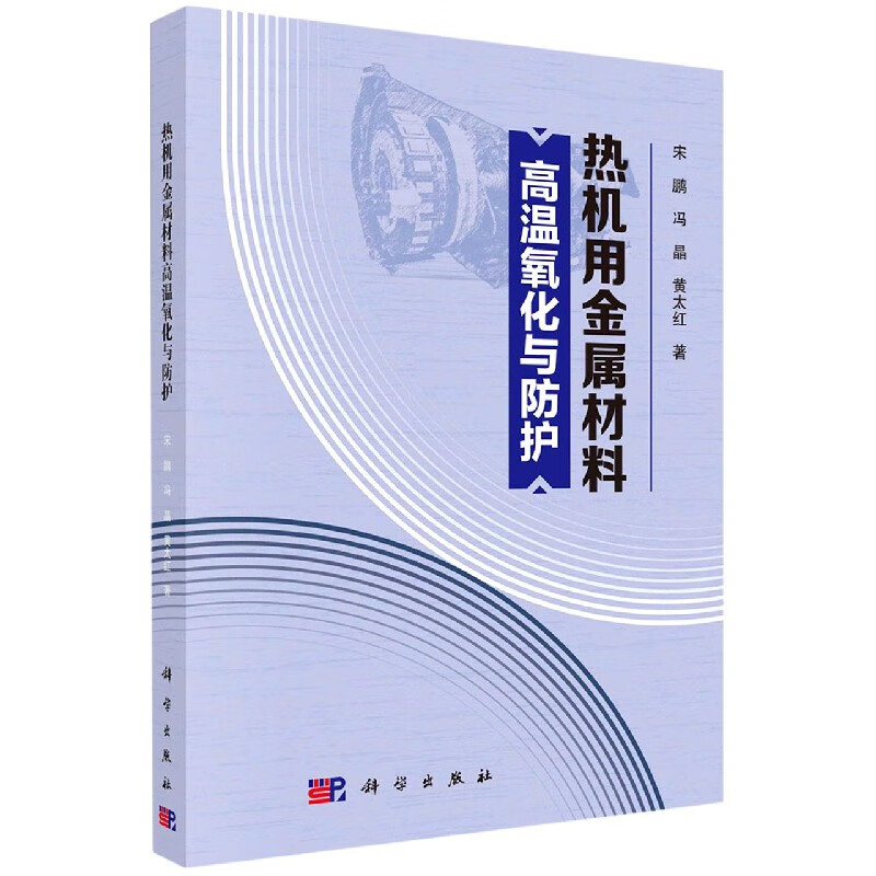 热机用金属材料高温氧化与防护