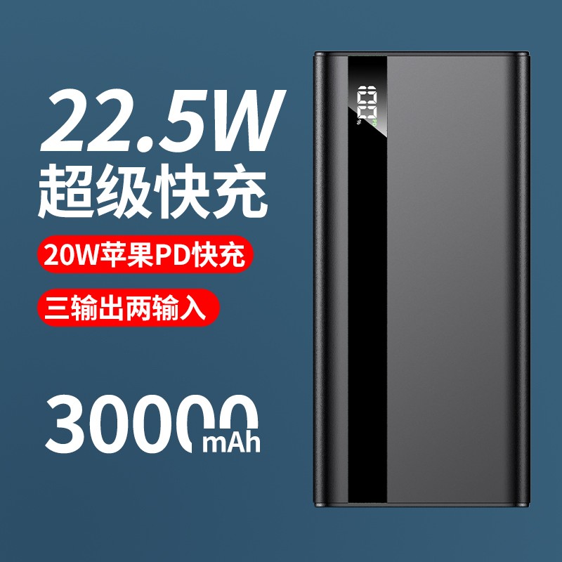 贝佳悦 充电宝30000毫安时大容量 华为22.5W超级快充20W苹果PD移动电源支持18W双向快充 磨砂黑【尊享版+22.5W超级快充】提速全