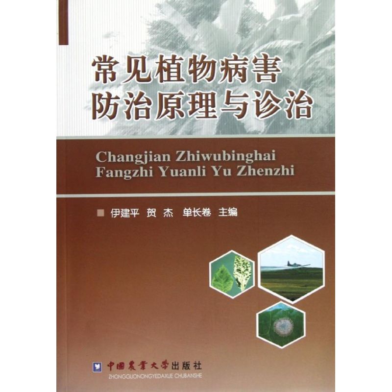 常见植物病害防治原理与诊治