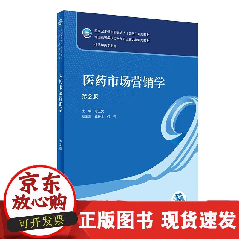 速发 医药市场营销学第2版配增值陈玉文主