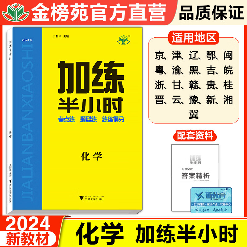 2024步步高加练半小时高中化学新教材高三考点复习高考冲刺模拟试题高三化学高考重点复习资料书高中一轮化学总复习真题卷冲刺训练