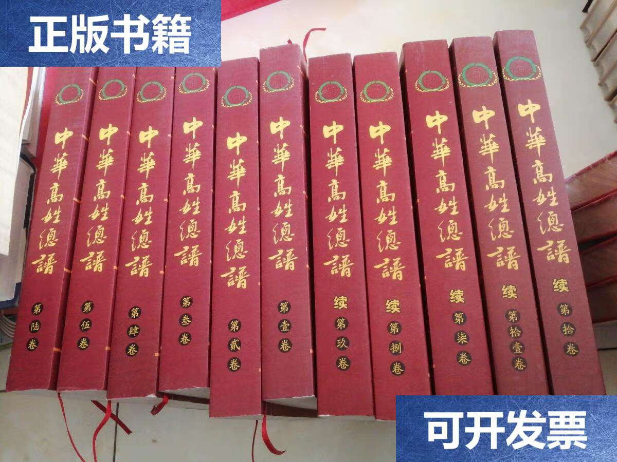 【二手9成新】中华高姓总谱 1--6卷,续7--11卷 11本合售 /中华高姓